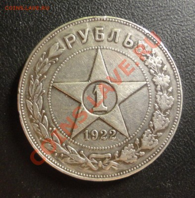 Рубль 1922 года ПЛ - DSC06575