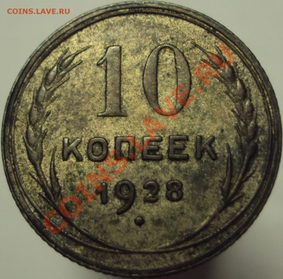 10 копеек 1928, до 23.03.2013, 23-00 Мск - DSC03403.JPG