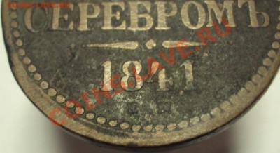 3 копейки 1841 ем, до 23.03.2013, 23-00Мск - 23к23к23.JPG
