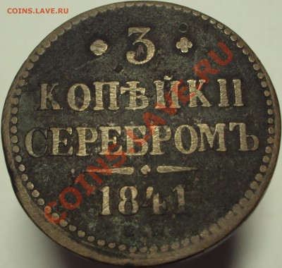 3 копейки 1841 ем, до 23.03.2013, 23-00Мск - DSC03420.JPG