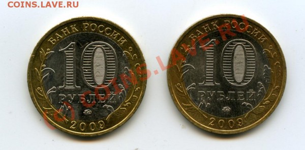 10рублей2009года Республика Адыгея разновидности - File0245