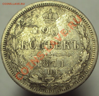 20 копеек 1871, до 23.03.2013, 23-00Мск - DSC03427.JPG