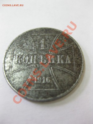 ГЕРМАНСКАЯ ОККУПАЦИЯ : 1 КОПЕЙКА 1916J OST ,до 21.03.2013! - IMG_0180.JPG