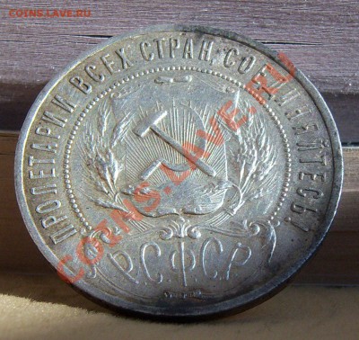 1 рубль 1921г.-полуточка (кладовой)до 21.03.2013 г. (22.00) - 101_0915.JPG
