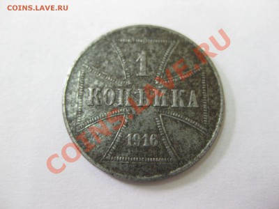 ГЕРМАНСКАЯ ОККУПАЦИЯ : 1 КОПЕЙКА 1916J OST ,до 21.03.2013! - IMG_0177.JPG