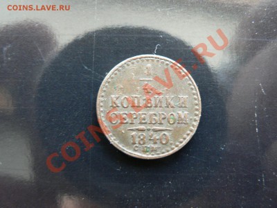 4 копейки серебром 1840 г. желтая до 22.03.2013 - P1330167.JPG