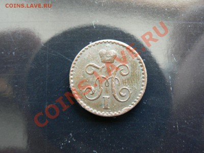 4 копейки серебром 1840 г. желтая до 22.03.2013 - P1330168.JPG