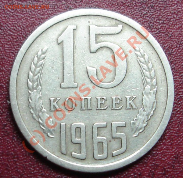 15 копеек 1965г. - DSC02556.JPG