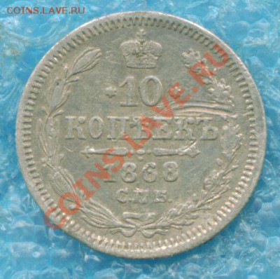 10 копеек 1868 г. - 10 к -1868