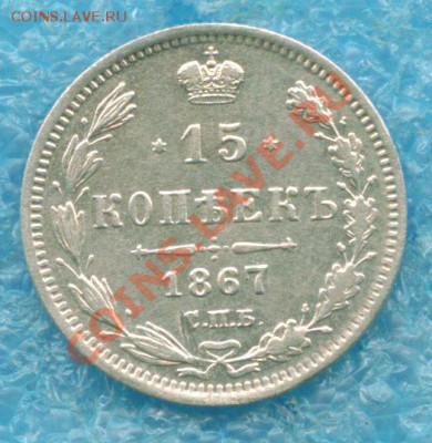 15 копеек 1867 г. - 15к - 1867