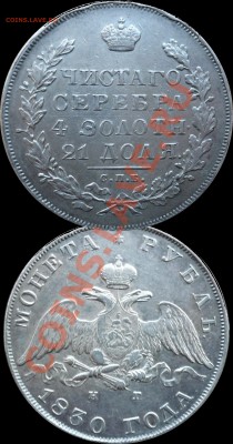 1 рубль 1830 - 1-1830