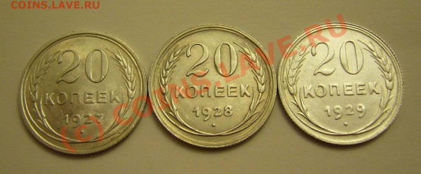 20 копеек 1927,28,29 (красивые) до 21.11.2009 - P1080119