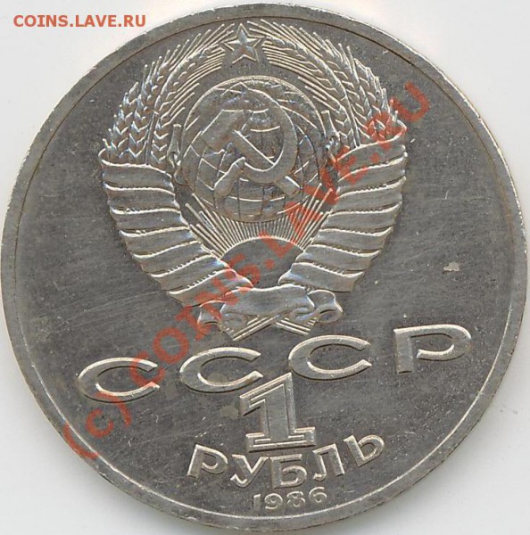 1 руб. СССР. 1986г. - 1 р. Лом.А..JPG
