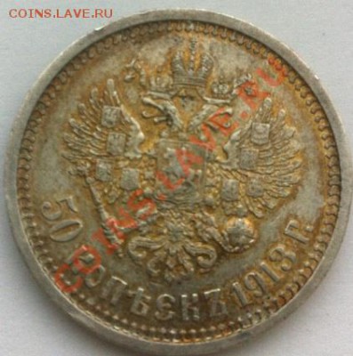 50 копеек 1913 ВС. До 21.03.2013 г.,в 22-00 по Москве - 50-2