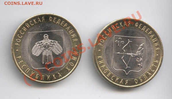 10 рублей 2009г.Республика Коми и Кировская обл.СПМД - Изображение 337