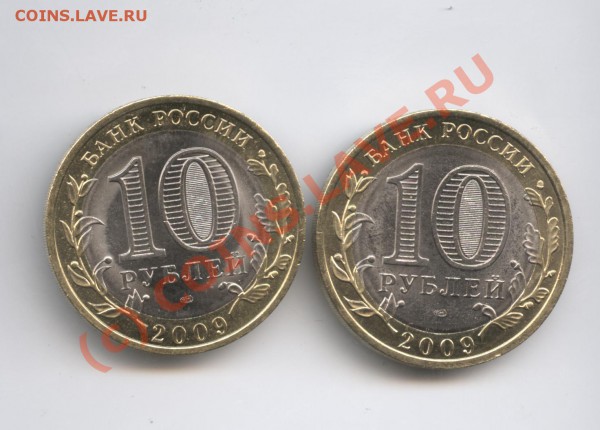 10 рублей 2009г.Республика Коми и Кировская обл.СПМД - Изображение 338