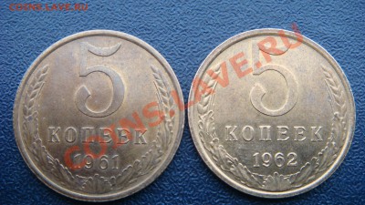 5 коп 1961,1962 гг.  до 24.03.2013  22.00 Мск - DSC03852.JPG