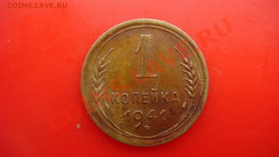 1 коп 1941г  до 24.03.2013  22.00 Мск - DSC03846.JPG