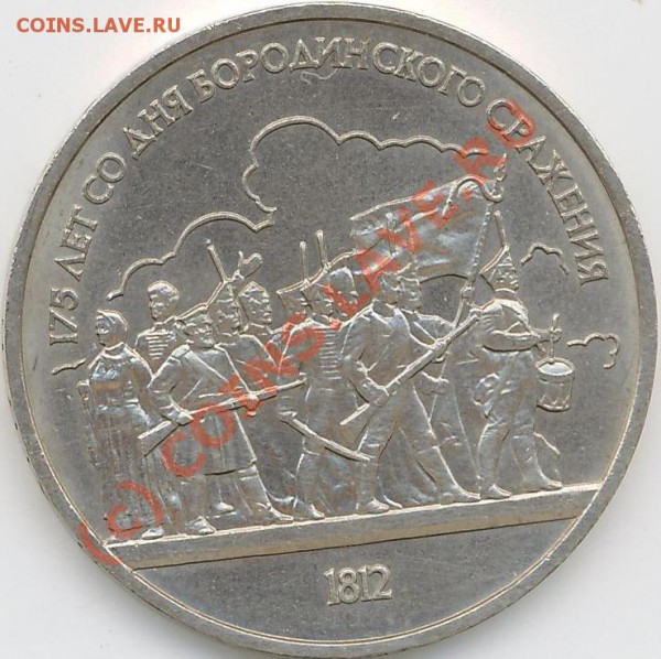 1 рубль  1987г.  Бородино. - Бород..JPG
