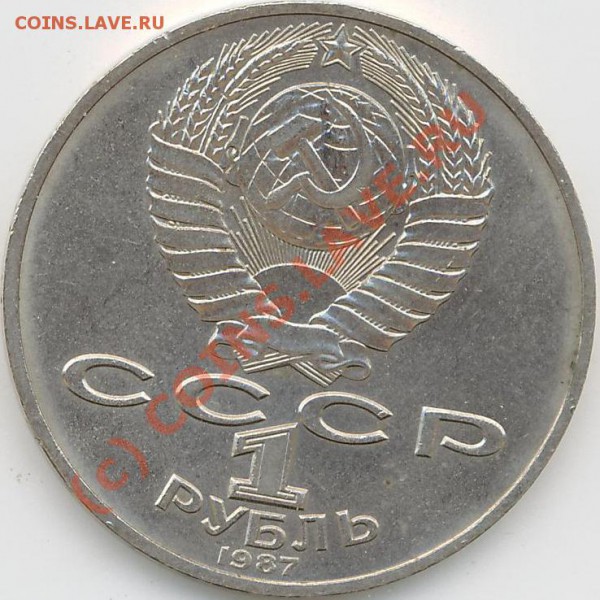 1 рубль  1987г.  Бородино. - Бород.А..JPG