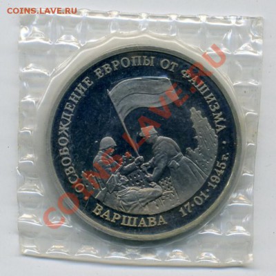 3 рубля.Варшава.1995г.,пруф,запайка.До 22.03.2013., в 22:00 - img900 (Medium)
