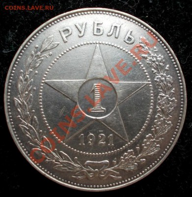 Рубль 1921 года,АГ,точка,неплохой.До 22.03.2013., в 22:00 - 1 (Medium)