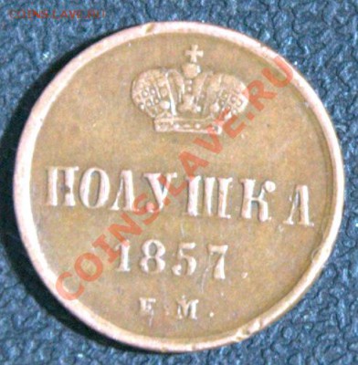 2 копейки 1841 спм, шикарная полушка 1857. - 09-_DSC3987