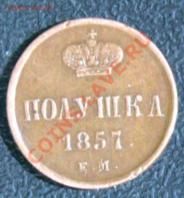 2 копейки 1841 спм, шикарная полушка 1857. - 07-_DSC3984