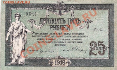 Ростов 25 рублей 1918 год.До 22.03.13.В 22-00. - IMG_0008