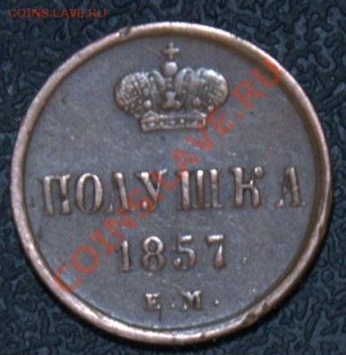 2 копейки 1841 спм, шикарная полушка 1857. - 06-_DSC3982