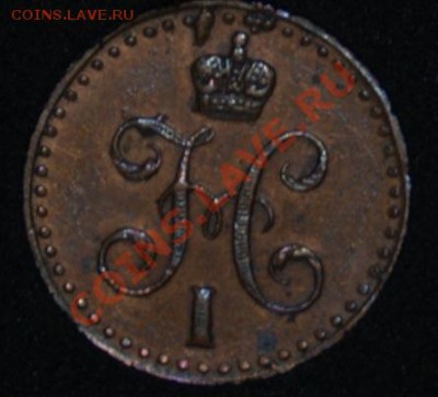 2 копейки 1841 спм, шикарная полушка 1857. - 05-_DSC3978
