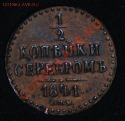 2 копейки 1841 спм, шикарная полушка 1857. - 04-_DSC3977