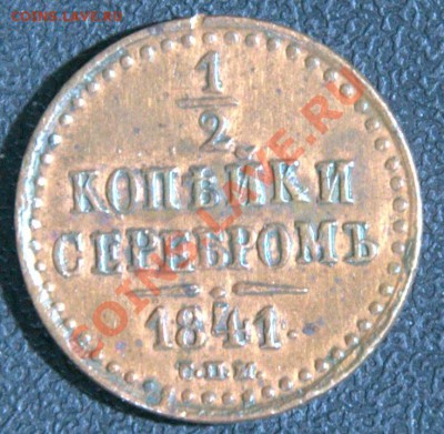 2 копейки 1841 спм, шикарная полушка 1857. - 11-_DSC3989