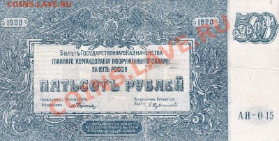 Юг России 500 рублей 1920 год.До 22.03.13.В 22-00. - IMG_0007