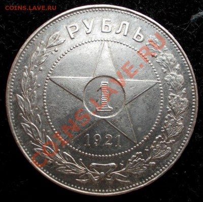 Рубль 1921 года,АГ,полуточка.До 22.03.2013., в 22:00 - 1 (Medium)