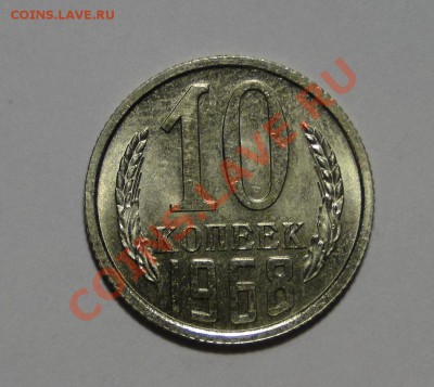 10 копеек 1968 Отличная до 24.03 в 22.00мск - DSC01112.JPG
