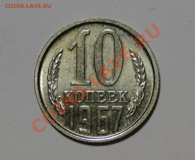 10 копеек 1967 Отличная до 24.03 в 22.00мск - DSC01114.JPG