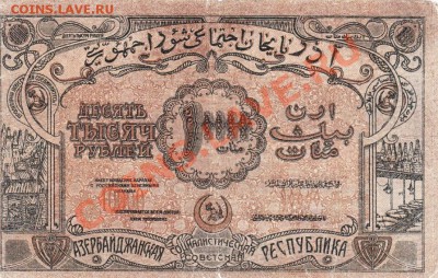 Азербайджан 10 000 рублей 1921 год.До 22.03.13.В 22-00. - 3096482939