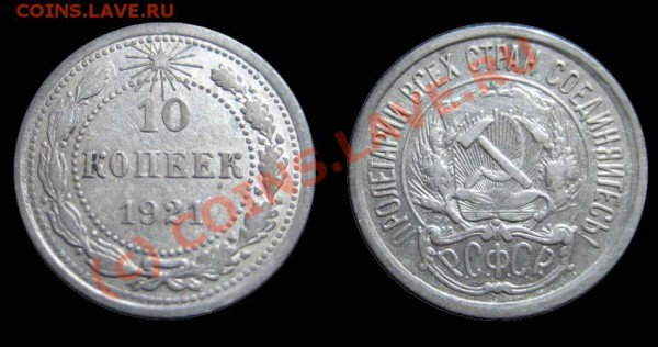 10 копеек 1921г. - до 23.11.09, в 22:00 - 10_21
