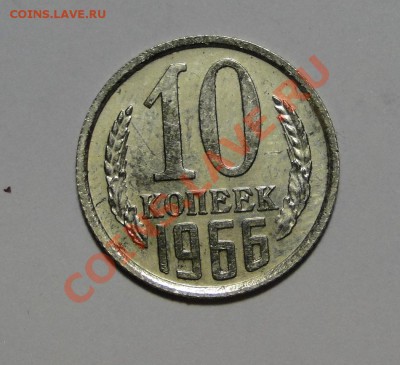10 копеек 1966 Отличная до 24.03 в 22.00мск - DSC01116.JPG