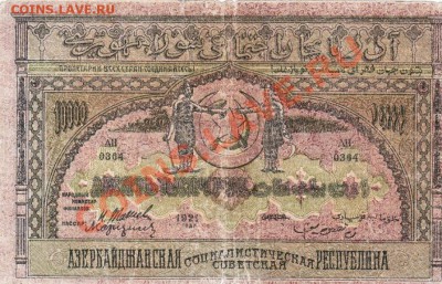 Азербайджан 10 000 рублей 1921 год.До 22.03.13.В 22-00. - 3096482939_1