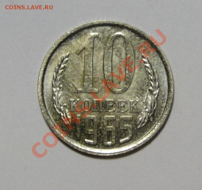 10 копеек 1965 Отличная до 24.03 в 22.00мск - DSC01118.JPG