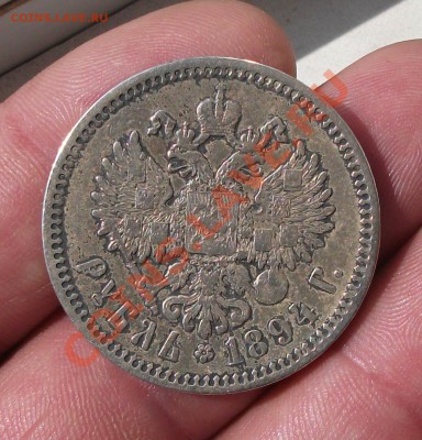 1 рубль 1894 год - DSCF2070яя