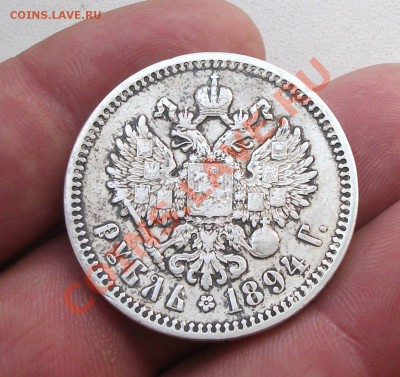 1 рубль 1894 год - DSCF2072яя