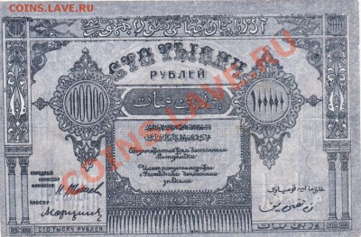 Азербайджан 100 000 рублей 1922 год.До 22.03.13.В 22-00. - 3096479763