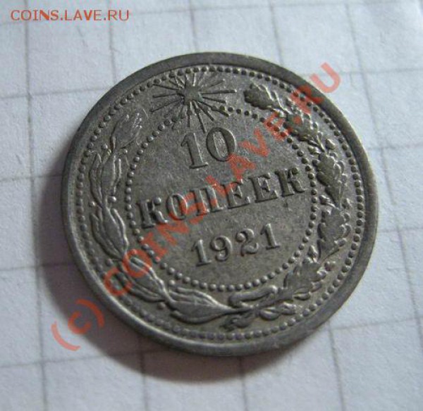 10 копеек 1921г. - до 23.11.09, в 22:00 - 10_1921