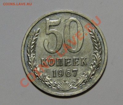 50 копеек 1967 Отличная до 24.03 в 22.00мск - DSC01123.JPG