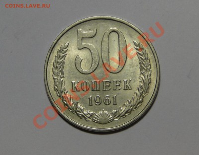 50 копеек 1961 Штемпельная   до 24.03 в 22.00мск - DSC01120.JPG