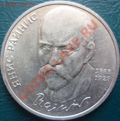 юбилейный рубль Райнис - райнис.JPG