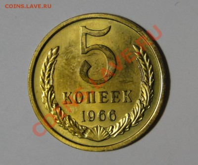 5 копеек 1966 Отличная до 24.03 в 22.00мск - DSC01126.JPG
